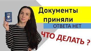 Получение ВНЖ. Нет ответа. Решение о выдачи Вид на жительства, как  и где узнать ?