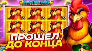 ПРОШЕЛ ВСЕ УРОВНИ В ROOSTER FURY ! ПОЙМАЛ ЗАНОС И КУПИЛ БОНУС ALL IN НА ТОПОВЫЙ ПЕТУХАХ!