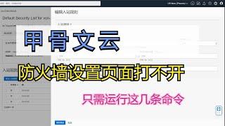 甲骨文云防火墙设置/网页/面板打不开如何设置