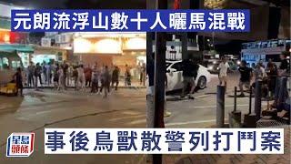 元朗流浮山數十人曬馬混戰 事後鳥獸散警列打鬥案｜打鬥｜元朗｜流浮山｜海鮮漁村｜街頭混戰｜曬馬｜星島頭條新聞