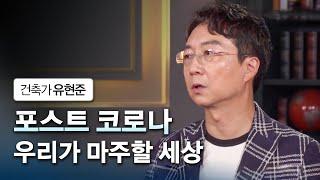 우리가 마주할 미래 '포스트 코로나' | 변하는 것과 변하지 않는 것 | 건축가 유현준의 《공간의 역사》