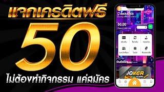 เครดิตฟรี 50 ไม่ต้องฝาก ไม่ต้องแชร์ สล็อตเครดิตฟรี กดรับเอง แจกเครดิตฟรี ล่าสุด 2024