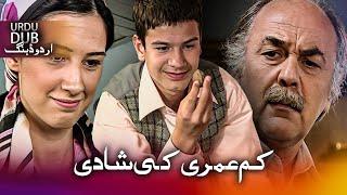 کم عمری کی شادی - ترکی فلم اُردو ڈبنگ کے ساتھ | Ceviz Oynamaya Mı Geldin