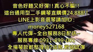 台中鋼琴買賣台中二手鋼琴專案價24888台中中古鋼琴感謝芳宜老師強力推薦彈半天樂器台南鋼琴買賣台南中古鋼琴台南二手鋼琴教學老師家教推薦台南鋼琴調音搬運維修新竹鋼琴買賣新竹二手鋼琴桃園鋼琴新竹中古鋼琴