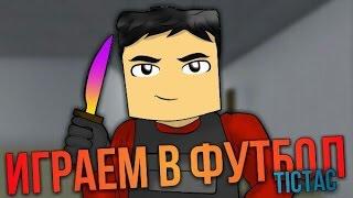 Играем в футбол | Block Strike | Блок Страйк