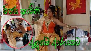 විජය කුවේණි නර්ථනය වෙනස්ම ආරයකට.. Vijaya Kuveni සුදරු පියස  දක්ශයෝ 