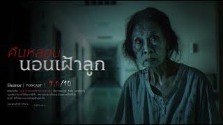 คืนหลอนนอนเฝ้าลูก ( หนองแขม ) - หลอนสเปเชียล / PODCAST EP. 174