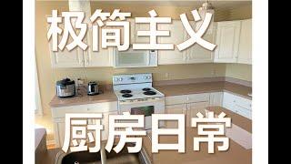 Minimalist Kitchen Daily | 极简主义者的厨房日常   早餐+咖喱饭