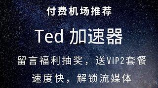 付费机场推荐：Ted加速器，4K秒开，稳定解锁流媒体，注册送一天免费试用，留言参与福利抽奖