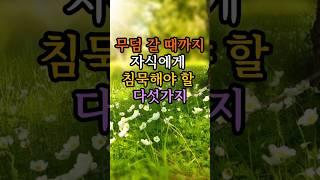 무덤 갈때가지 자식에게 침묵해야 할 5가지