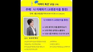 [어쩌다 특강] 제7회 교류분석을 통한 나 이해하기 | 오수아 박사님 | 220328