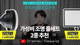 룩스패드보다 좋은 가성비 유튜브 촬영 조명 2개 | 타오바오 직구 (연기어 100W, 고독스 LEDP260C)