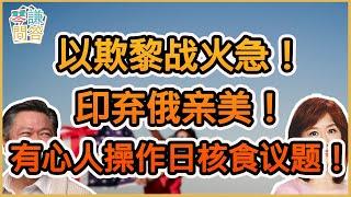 《琴問謙答》賴岳謙 周玉琴  第兩百四十集 以欺黎战火急！印弃俄亲美！有心人操作日核食议题！