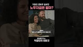 직장인 은퇴 후 필요한 노후자금은 얼마인가?