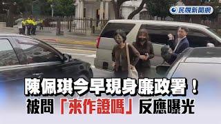 快新聞／陳佩琪今早現身廉政署！被問「來作證嗎」反應曝光－民視新聞