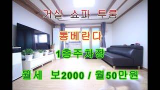 넓은거실과주방 사이즈대박 빌라2010식  20평형 방2욕1통베란다 월세 보2000/50만 #안산월세#안산투룸#안산전세#부곡동빌라#안산부동산#shorts#안산월세