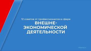 Курс обучения "Менеджер ВЭД" - 12 советов от профессионалов