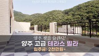 양주 장흥 테라스 신축빌라 숲세권 전망을 자랑하는 힐링하우스 양주 신축빌라 테라스!