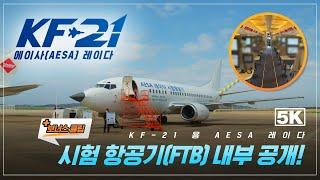 (5K UHD) [+보너스클립] KF-21용 에이사(AESA) 레이다 시험항공기(FTB) 내부 공개!