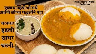 चमचमीत इडली सांभर चटनी. (एकाच व्हिडीओ मधे पहा सोप्या पद्धतीने) recipe by pratibha firodiya.