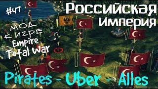 Empire: Total War - мод Pirates Uber Alles - за Россию =КАПКАН для ПРОКОФИЯ= ч.47