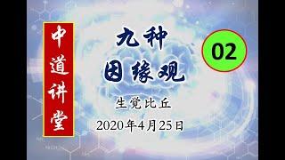 重播 20200425 九种因缘观  第二节