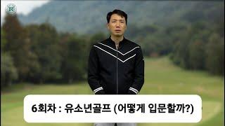 골프의 정석 6화 [KNSU 스포츠클럽]