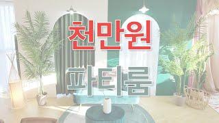 천만원 파티룸 (feat. 파티베이터가 인테리어한 그리니 파티룸)