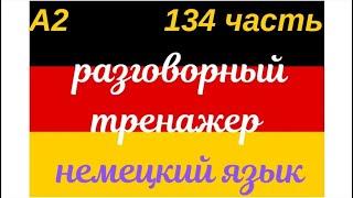 134 ЧАСТЬ ТРЕНАЖЕР РАЗГОВОРНЫЙ НЕМЕЦКИЙ ЯЗЫК С НУЛЯ ДЛЯ НАЧИНАЮЩИХ СЛУШАЙ - ПОВТОРЯЙ - ПРИМЕНЯЙ