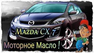 MAZDA CX 7 - 2,3 Замена Моторного Масла Полный Обзор