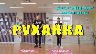 Руханка. Юрій Ткач. Дистанційне навчаня. Фізична культура.