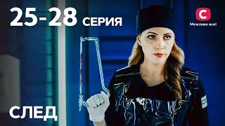 Сериал След: 25-28 серии | ДЕТЕКТИВ 2021 | ПРЕМЬЕРА | НОВИНКИ КИНО 2021