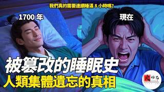 你以爲的睡眠常識，全錯了！《黃帝內經》和佛經裏的驚人發現，揭開被篡改的睡眠真相|seeker大师兄