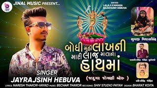 બોઘી મુઠ્ઠી લાખની મારી લાજ માતાના હાથમાં//NAE SONG//JAYRAJSING HEBUVA//NEW SONG