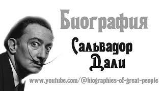 Сальвадор Дали — БИОГРАФИЯ испанского живописца, графика, скульптора, режиссёра и писателя