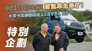 【特別企劃】中華 J SPACE｜首批車主來啦！買小貨卡真的需要直上 LEVEL 2？｜配備最頂的輕型商用車！【7Car小七車觀點】