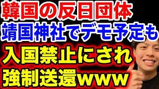 【超朗報】日本政府、韓国の反日団体代表を入国禁止へ！そして意外すぎる韓国民反応。