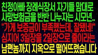 【실화사연】친정아빠 보험금을 지맘대로 반반 나누자는 시모_가게 보증금이 부족했는데, 잘됐네!_심지어 3일장을 2일장으로 줄이라는남편놈까지 모조리 지옥으로 떨어뜨렸습니다#실화사연.