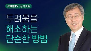 언제 두려움이 사라지는가 - 유기성 목사 설교 : 갓피플TV [공식제휴]