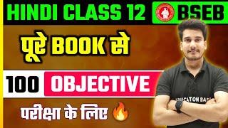 Hindi Class 12 Objective 2025 Bihar Board | Class 12th Hindi Objective Question 2025 Bihar Board