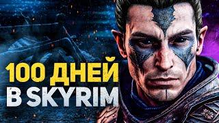 100 ДНЕЙ ХАРДКОРА В SKYRIM REFLYEM С ОДНОЙ ЖИЗНЬЮ