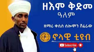 "ዘእም ቅድመ ዓለም" ዘማሪ ቀሲስ ሰሎሞን ሽፈራው zemari kesis Selomon Shiferaw ከታሕሳስ ገብርኤል ወረቦች እነሆ