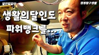 생활의 달인도 유니테크 파워뱅크를 선택한 이유 달인 칼갈이