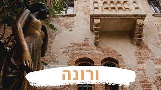 Verona - ורונה