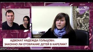 Адвокат : Законно ли решение об отобрании шестерых детей в Карелии?