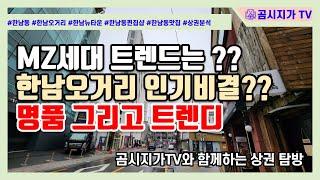 한남오거리 MZ 상권의 트랜드는 무엇일까?? 가성비의 트렌디함
