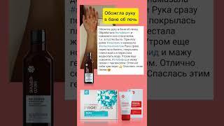 Отзыв #ожог #сибирскоездоровье #siberianwellness