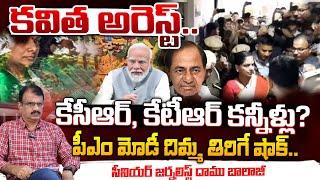 Kavitha Arrest?  | High Tension In KCR House | PM Modi Serious Action | Daamu Balaji Diaries