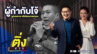 ผู้กำกับโจ้ ผูกคอตาย หรือโดนฆาตกรรม | ติ่งข่าว | วันที่ 10 มี.ค. 68