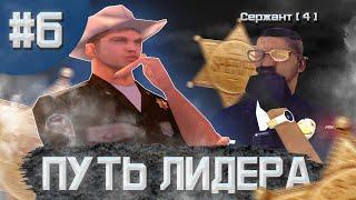 ПУТЬ ЛИДЕРА В GTA SAMP | ВЫПУСК 6 | ГРЯЗНЫЕ БУДНИ ПАТРУЛЬНЫХ ЗА ГРАНЬЮ ЗАКОНА